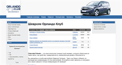 Desktop Screenshot of cluborlando.ru